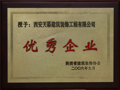 2006年陜西省建筑裝飾優(yōu)秀企業(yè)