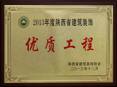 2013年度陜西省建筑裝飾優(yōu)質(zhì)工程——西安城南客運(yùn)站