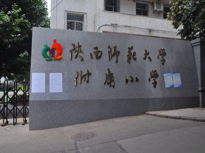 陜西師范大學(xué)附屬小學(xué)南教學(xué)樓及宿舍樓電網(wǎng)